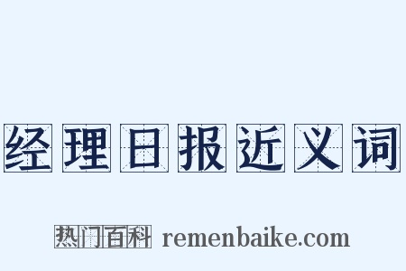 经理日报近义词是什么意思的图片